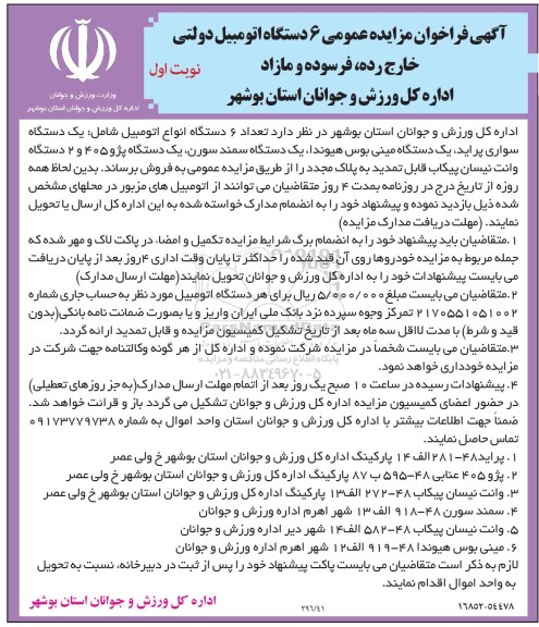 آگهی فراخوان مزایده عمومی, مزایده 6 دستگاه اتومبیل دولتی خارج از رده ، فرسوده و مازاد