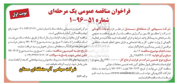 فراخوان مناقصه عمومی , مناقصه واگذاری خدمات نگهبانی
