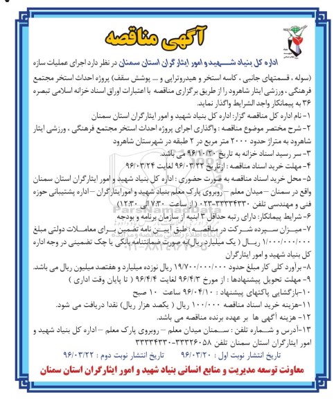 آگهی مناقصه ،آگهی مناقصه  اجرای عمليات سازه (سوله ، قسمتهای جانبی ، كاسه استخر نوبت دوم 