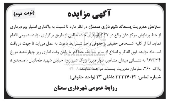 آگهی مزایده ,مزایده واگذاری امتیاز بهره برداری از خط پردازش مرکز دفن نوبت دوم