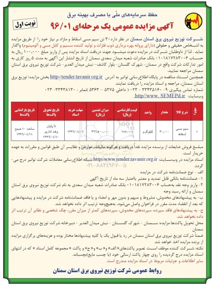 مزایده عمومی , مزایده عمومی سیم مسی اسقاط 