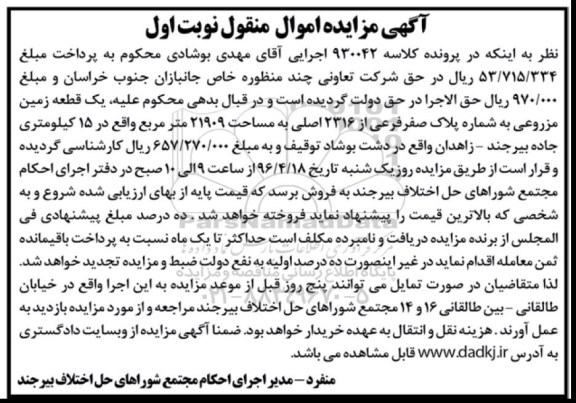 مزایده,مزایده یک قطعه زمین مزروعی 21909متر