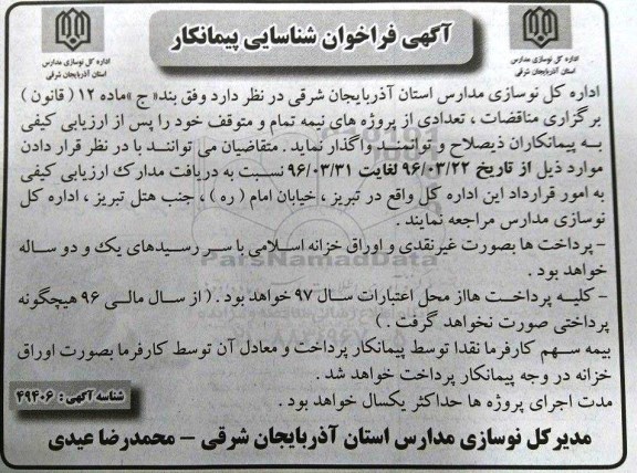 فراخوان واگذاری تعدادی از پروژه های نیمه تمام و متوقف