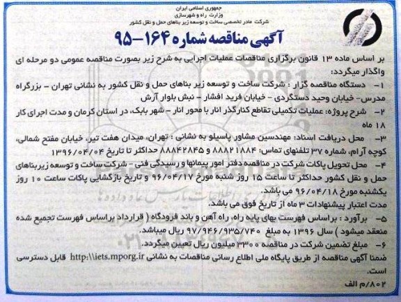 آگهی مناقصه عمومی , مناقصه عملیات تکمیلی تقاطع کنارگذر انار با محور انار
