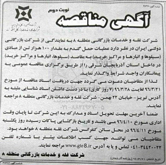آگهی مناقصه , مناقصه عملیات حمل گندم به مقدار 100 هزار تن نوبت دوم