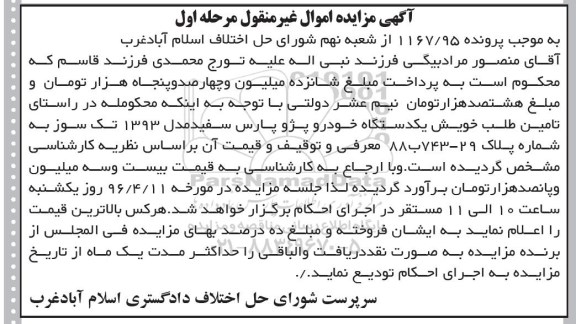 آگهی مزایده اموال غیر منقول , مزایده فروش یکدستگاه خودرو پژو پارس مدل 1393 تک سوز