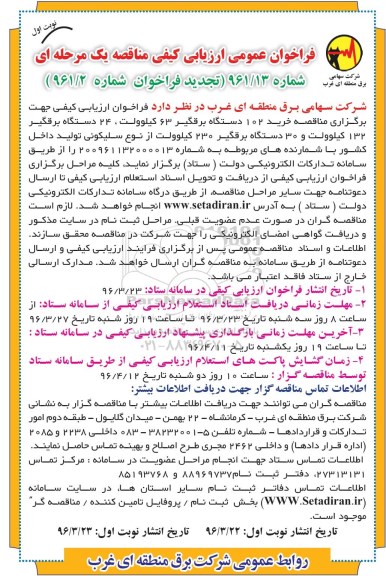 تجدید فراخوان عمومی ارزیابی کیفی مناقصه ، تجدید فراخوان مناقصه خرید 102 دستگاه برقگیر 63 کیلو ولت... - نوبت اول