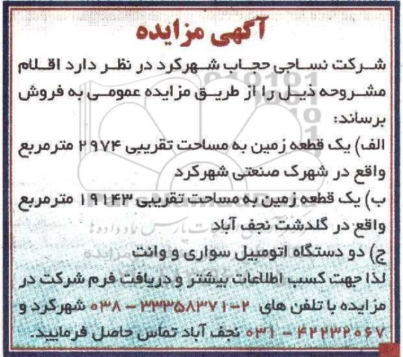 مزایده یک قطعه زمین به مساحت تقریبی 2974 مترمربع ...
