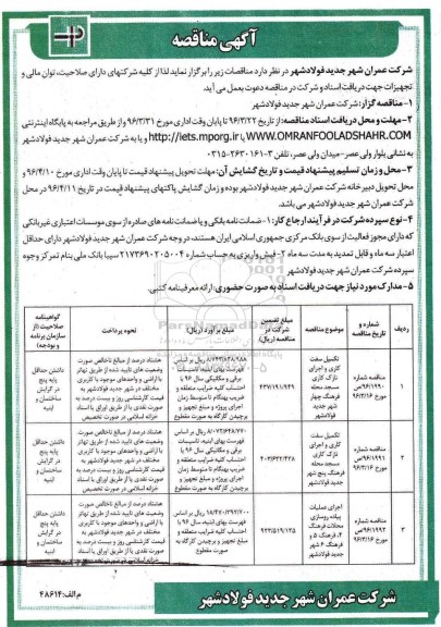 مناقصه , مناقصه تکمیل سفت کاری و اجرای نازک کاری مسجد و ... 