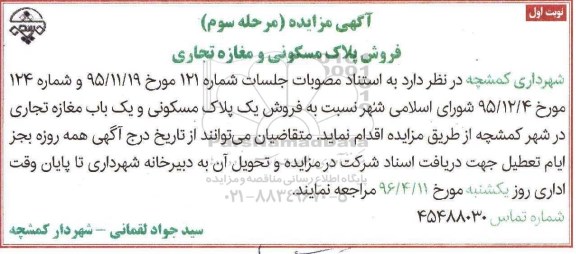 مزایده,مزایده فروش یک پلاک مسکونی و یکباب مغازه تجاری