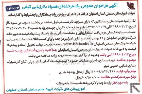 فراخوان تهیه مصالح و اجرای عملیات شبکه گذاری فلزی و پلی اتیلن گاز - نوبت دوم 