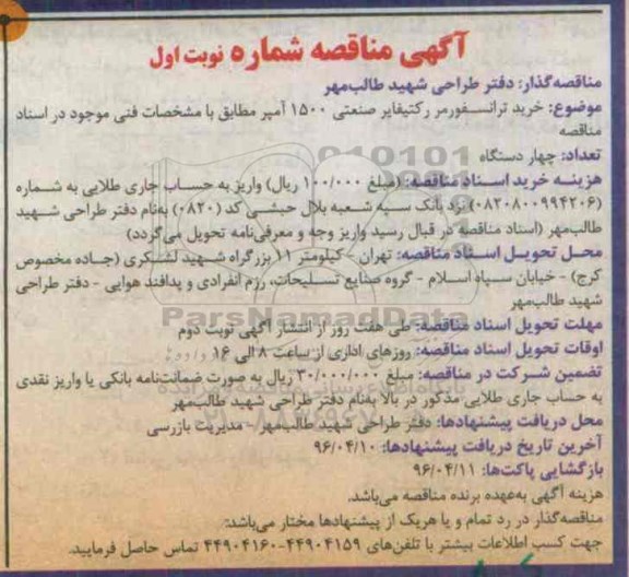 مناقصه خرید ترانسفورمر کتیفایر صنعتی 1500 آمپر 
