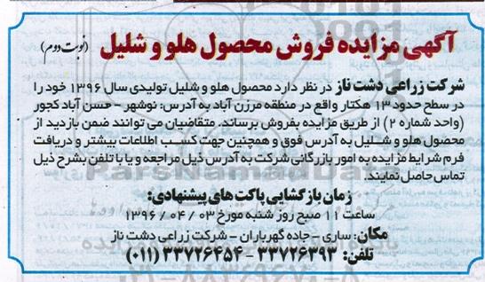 آگهی مزایده , مزایده فروش محصول هلو و شلیل - نوبت دوم 