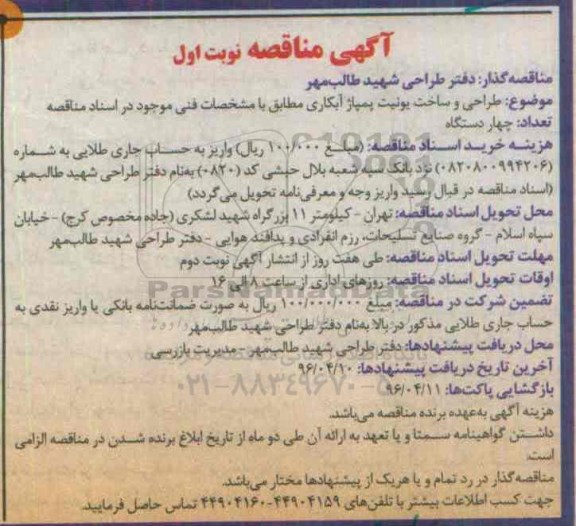 مناقصه مناقصه طراحی و ساخت یونیت پمپاژ آبکاری 