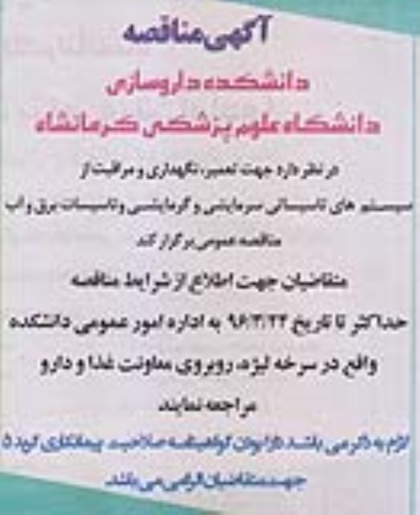 مناقصه جهت تعمیر , نگهداری و مراقبت از سیستم های تاسیساتی ...