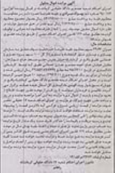 مزایده 39/66 سهم از کل 100 سهم پروژه تجاری و خدماتی