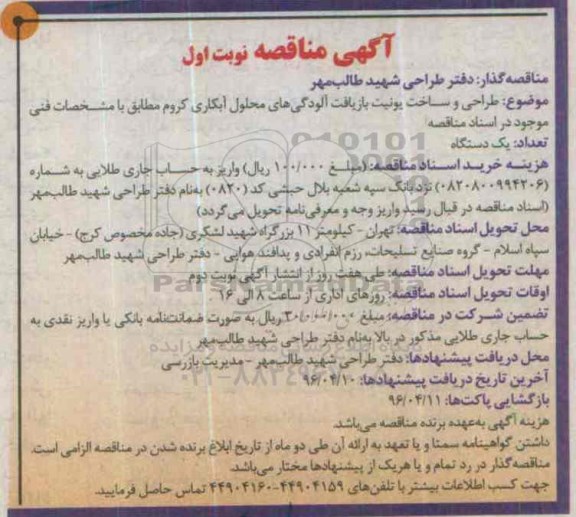 مناقصه طراحی و ساخت یونیت بازیافت آلودگی های محلول آبکاری کروم  ...