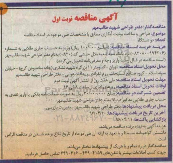 مناقصه طراحی و ساخت یونیت آبکاری ...