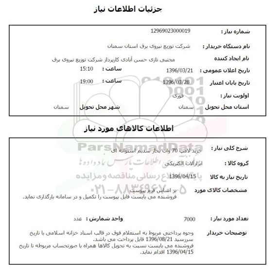 استعلام , استعلام خرید لامپ 70 وات بخار سدیم استوانه ای 
