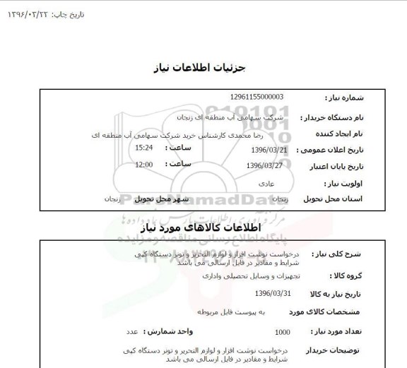 استعلام نوشت افزار و لوازم التحریر