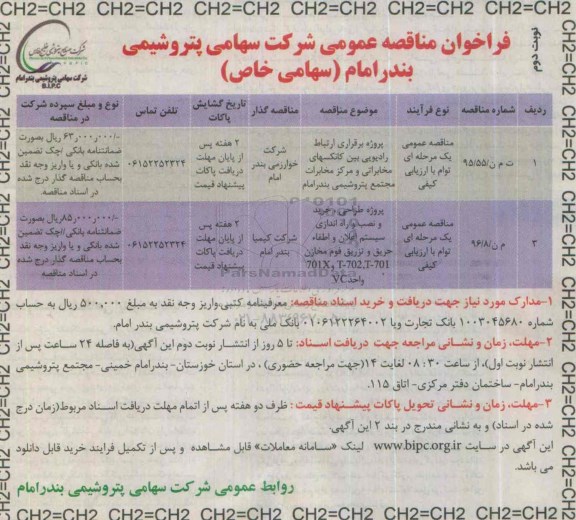 فراخوان مناقصات , فراخوان مناقصه پروژه برقراری ارتباط رادیویی بین کانکسهای مخابراتی -نوبت دوم 