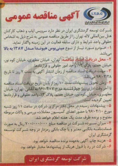 آگهی مناقصه عمومی , مناقصه سرویس ایاب و ذهاب کارکنان هتل بین المللی لاله 