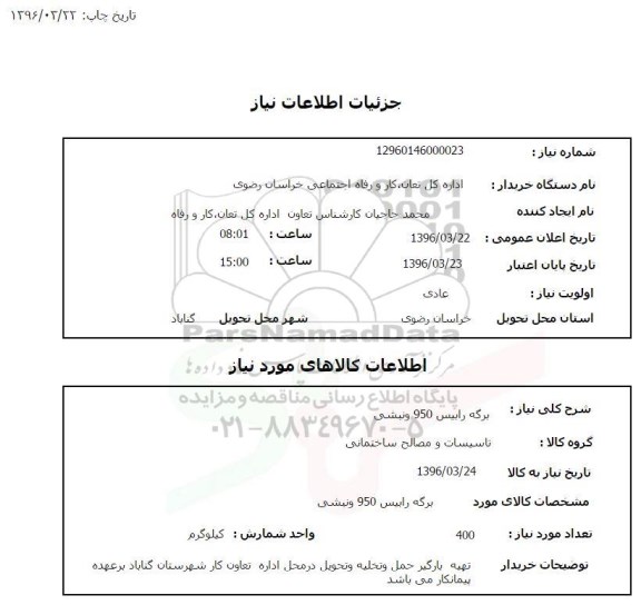 استعلام برگه رابیس 950 و نبشی