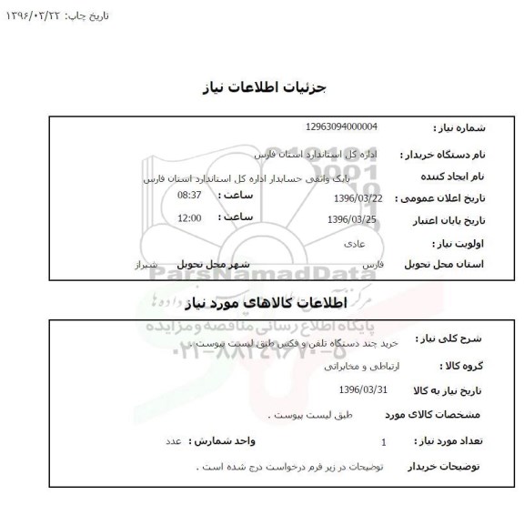 استعلام خرید چند دستگاه تلفن و فکس
