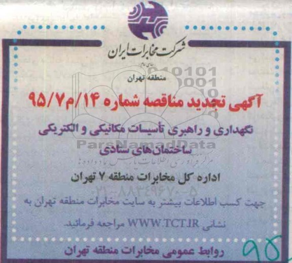 آگهی تجدید مناقصه, مناقصه نگهداری و راهبری تاسیسات مکانیکی و الکتریکی ساختمان های ستادی- تجدید 