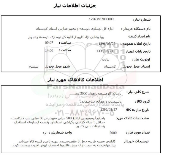 استعلام, استعلام رادیاتور آلومینیومی تعداد 3000 پره