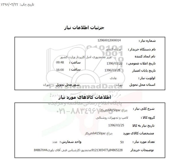 استعلام , استعلام چراغ روکار 