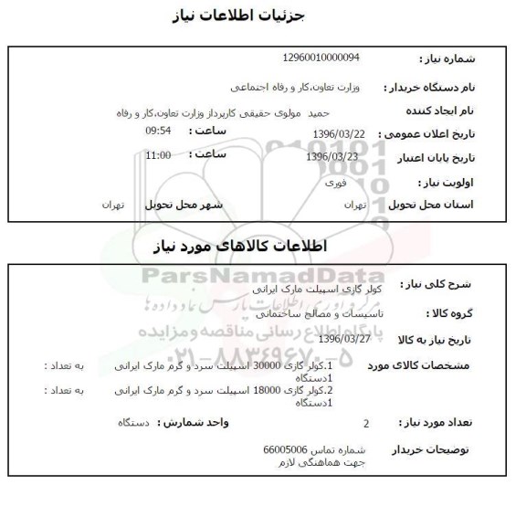 استعلام , استعلام کولر گازی