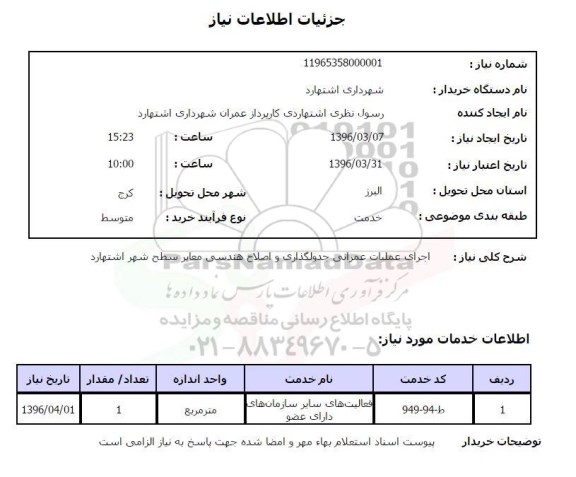 استعلام, استعلام اجرای عملیات عمرانی جدولگذاری و اصلاح هندسی معابر سطح شهر 