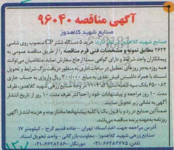 آگهی مناقصه,  مناقصه خرید 5 دستگاه شلتر CP منصوب روی شاسی