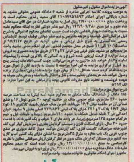 مزایده,مزایده 1.5 دانگ از ششدانگ ملک