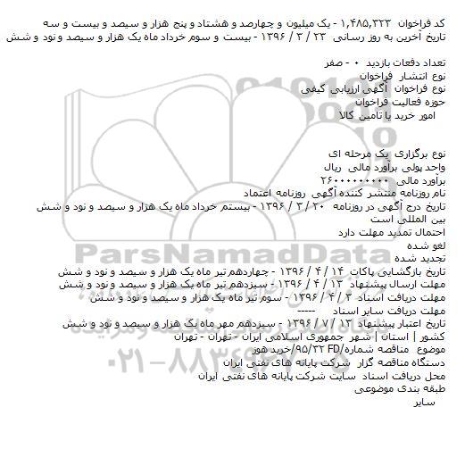 مناقصه خرید هوز