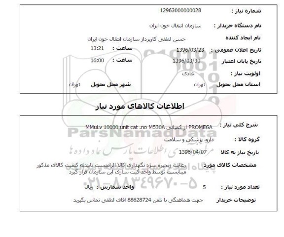 استعلام، استعلام promega  از کمپانی  mmulv 10000 unit cat ,no m530a