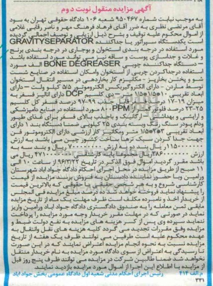 مزایده,مزایده یک دستگاه سپراتور یا جدا کننده - نوبت دوم 