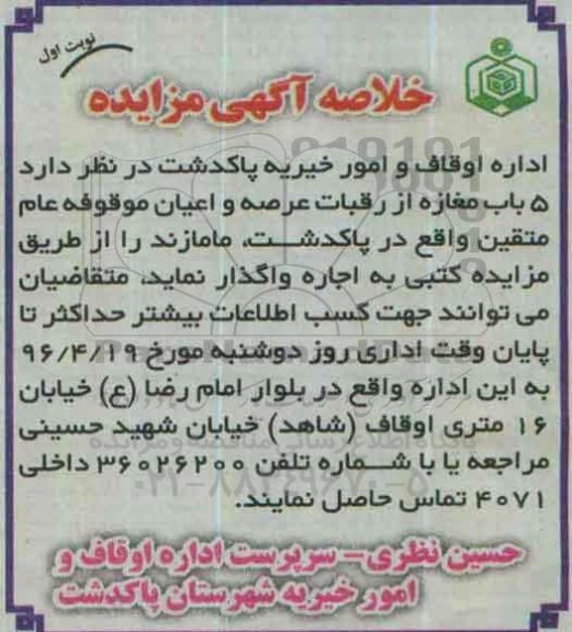 مزایده  5باب مغازه از رقبات عرصه و اعیان موقوفه