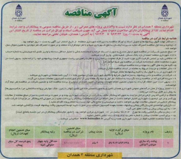 آگهی مناقصه , مناقصه نسبت به واگذاری پروژه پیاده راه سازی خیابان اکباتان 