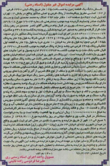 مزایده,مزایده ششدانگ زمین مساحت 125 مترمربع