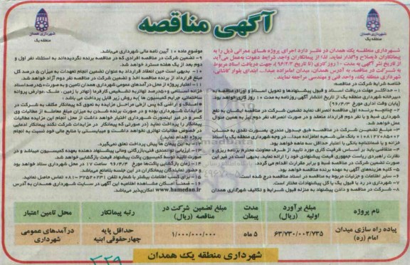آگهی مناقصه , مناقصه پیاده راه سازی میدان امام (ره)