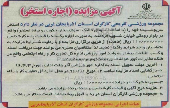 آگهی مزایده، مزایده اجاره استخر سرپوشیده