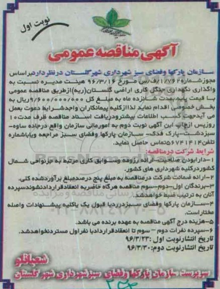 آگهی مناقصه عمومی، مناقصه واگذاری نگهداری جنگل کاری اراضی گلستان (ریه) 