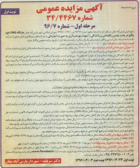 آگهی مزایده عمومی , مزایده بهره برداری جایگاه CNG