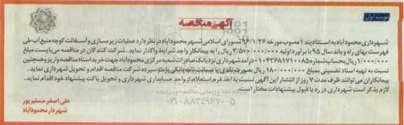 آگهی مناقصه,مناقصه عملیات زیرسازی و آسفالت کوچه