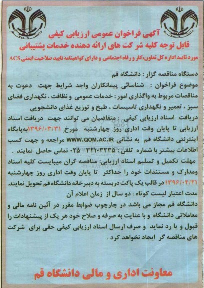 فراخوان عمومی ارزیابی کیفی, فراخوان واگذاری امور ، خدمات عمومی و نظافت ، نگهداری فضای سبز