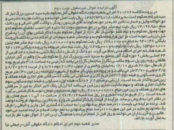 مزایده,مزایده دو دانگ از ششدانگ پلاک ثبتی بخش نه ثبت آمل