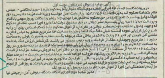 مزایده,مزایده ششدانگ زمین به مساحت هشتاد و سه متر