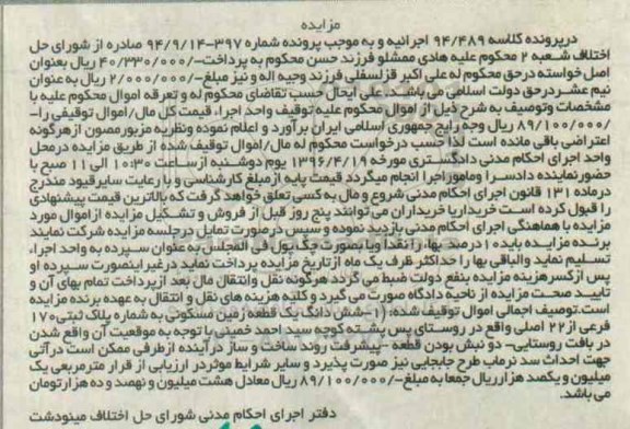 مزایده,مزایده ششدانگ زمین مسکونی به پلاک ثبتی 170 فرعی